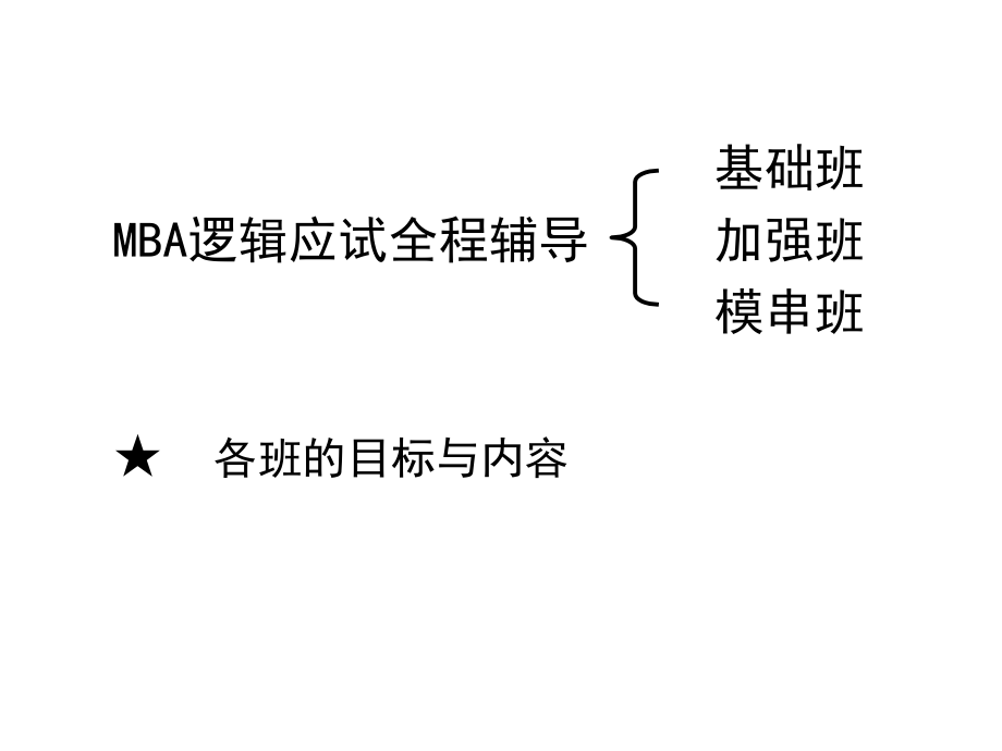 mba逻辑基础班第一讲_第2页