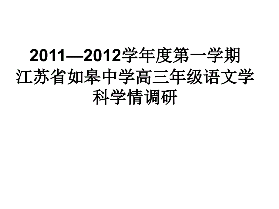 2012学年度第一学期如皋语文_第1页