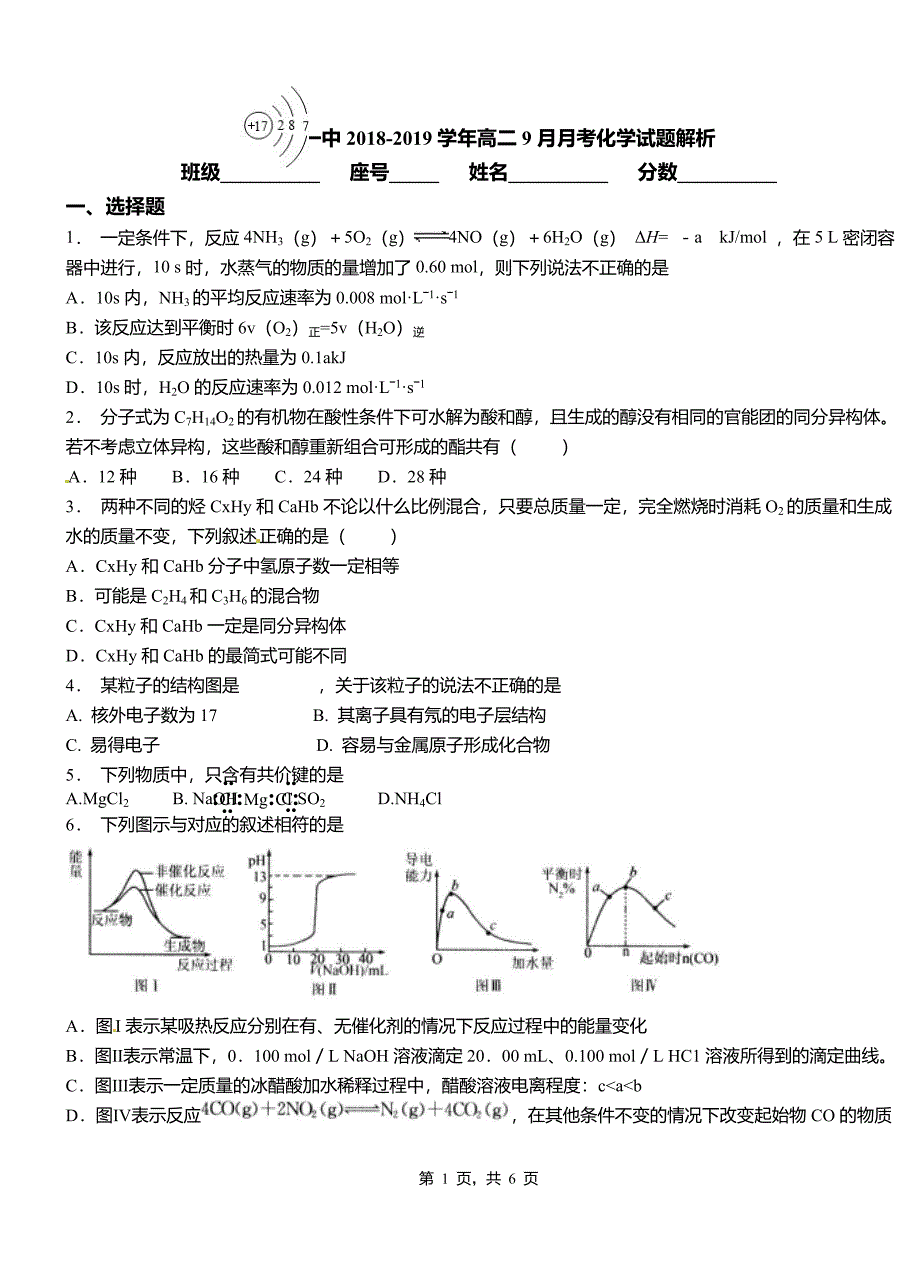 汾阳市一中2018-2019学年高二9月月考化学试题解析_第1页