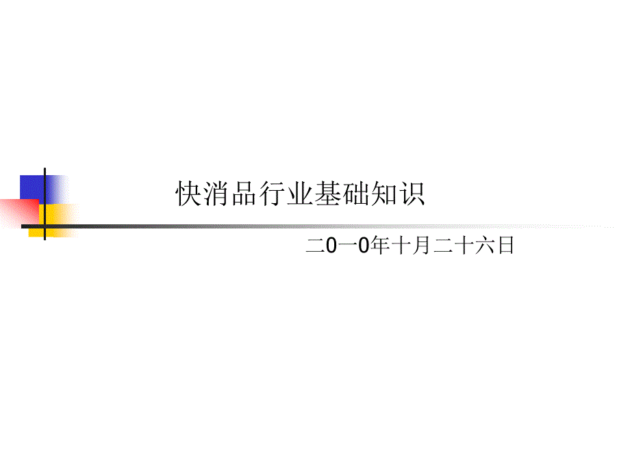 快消品行业基础知识_第1页