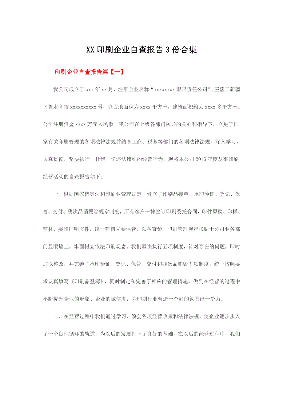 xx印刷企业自查报告份合集_第1页