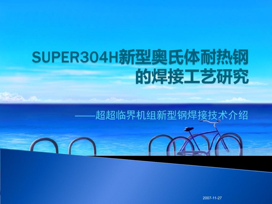 uper304h新型奥氏体耐热钢的焊接工艺研究_第1页