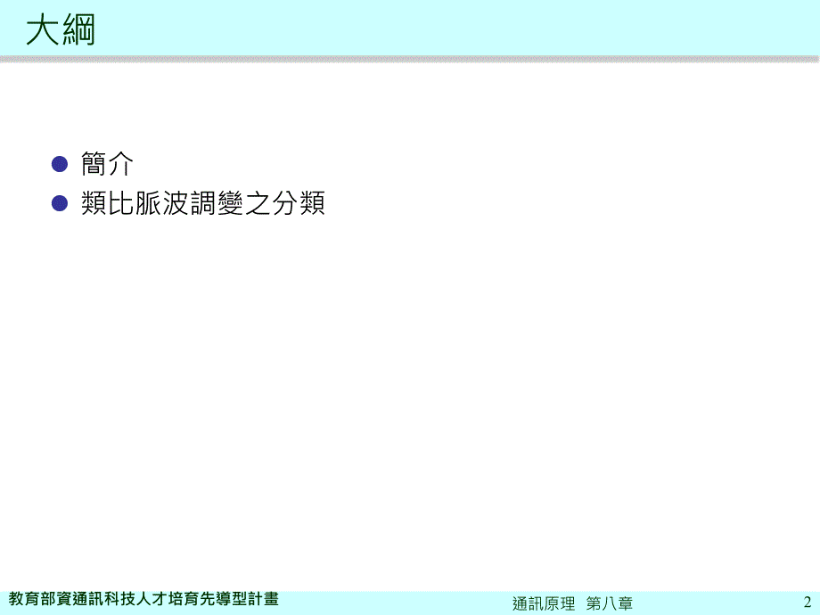 通讯原理第八部分类比脉波调变解调技术_第2页