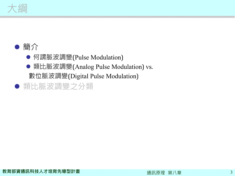 通讯原理第八部分类比脉波调变解调技术_第3页