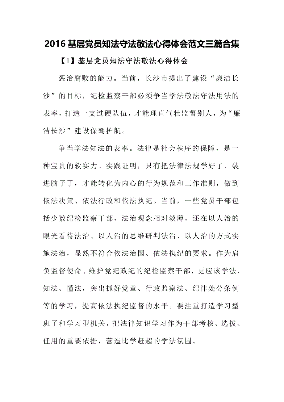 基层党员知法守法敬法心得体会范文三篇合集_第1页