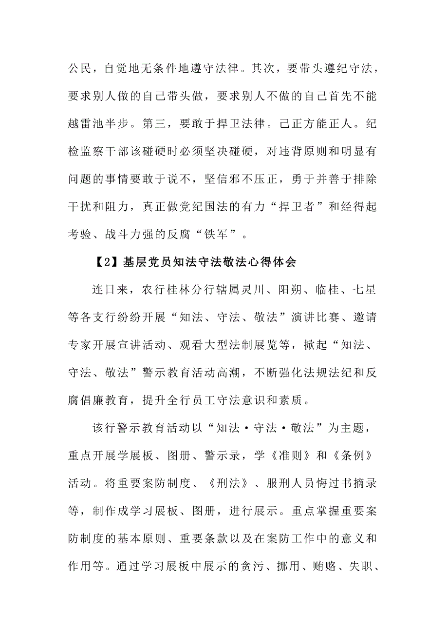 基层党员知法守法敬法心得体会范文三篇合集_第4页