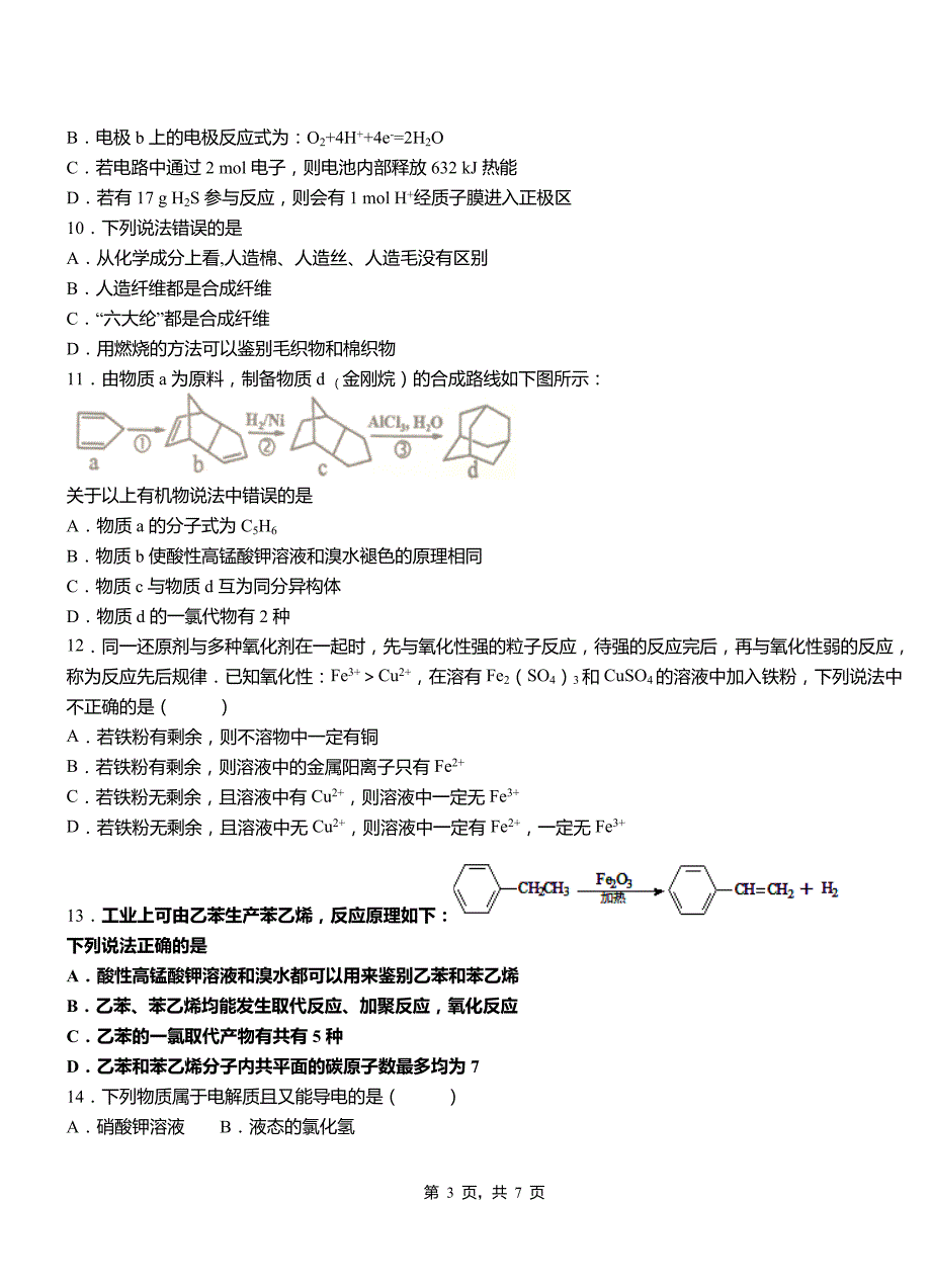 巴彦淖尔市高中2018-2019学年高二9月月考化学试题解析_第3页