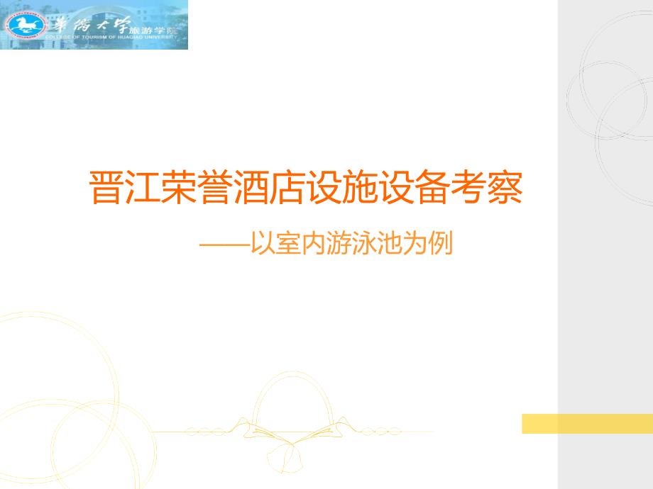 《饭店设施考察》ppt课件_第1页