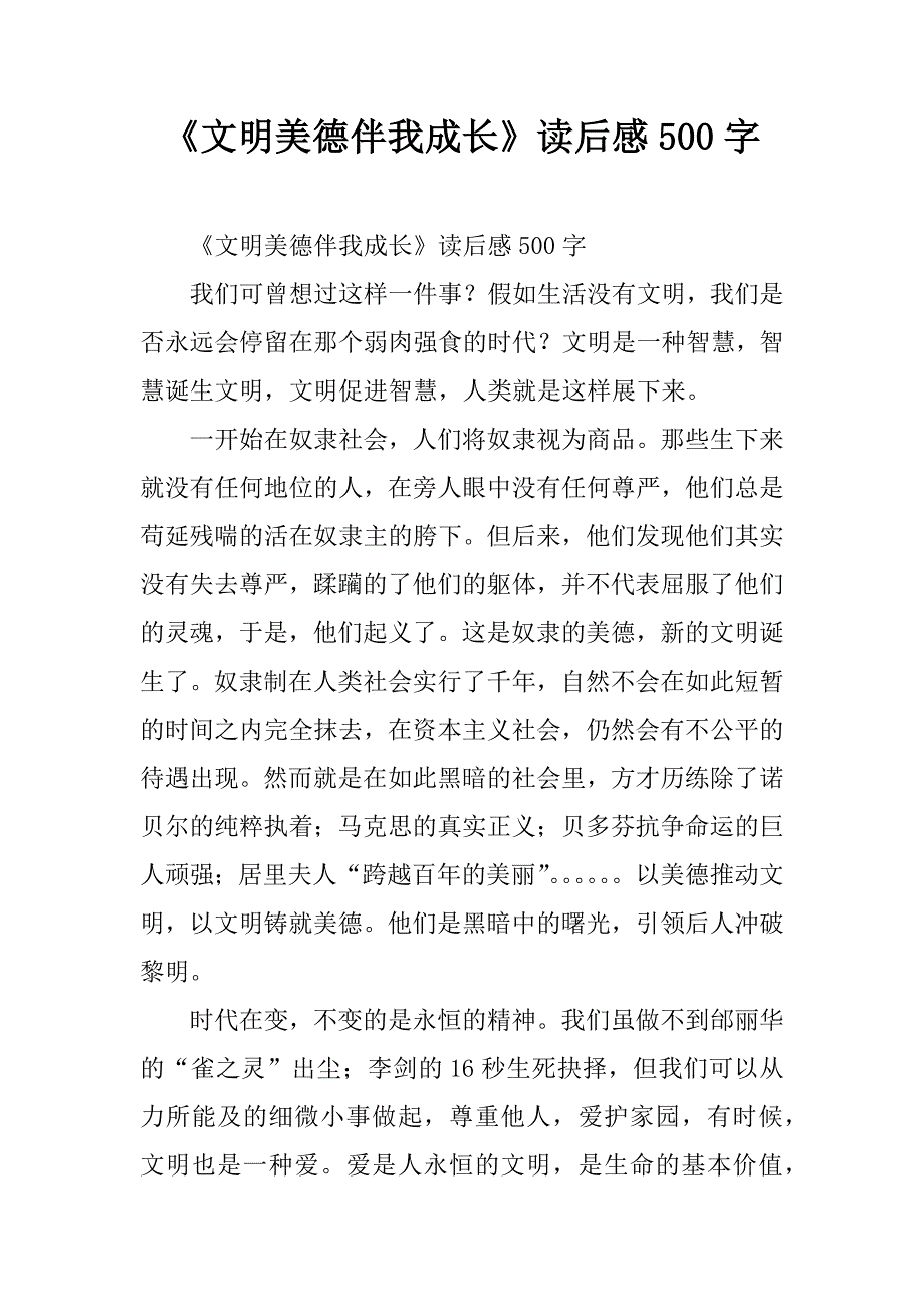 《文明美德伴我成长》读后感500字.doc_第1页