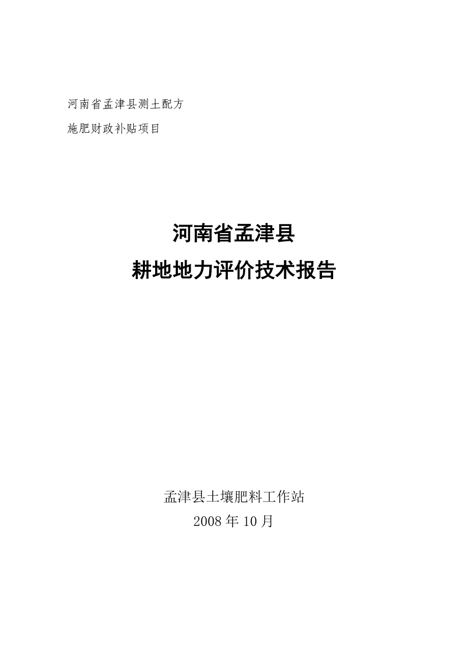 [农林牧渔]河南省孟津县耕地地力评价专题报告修改版_第1页