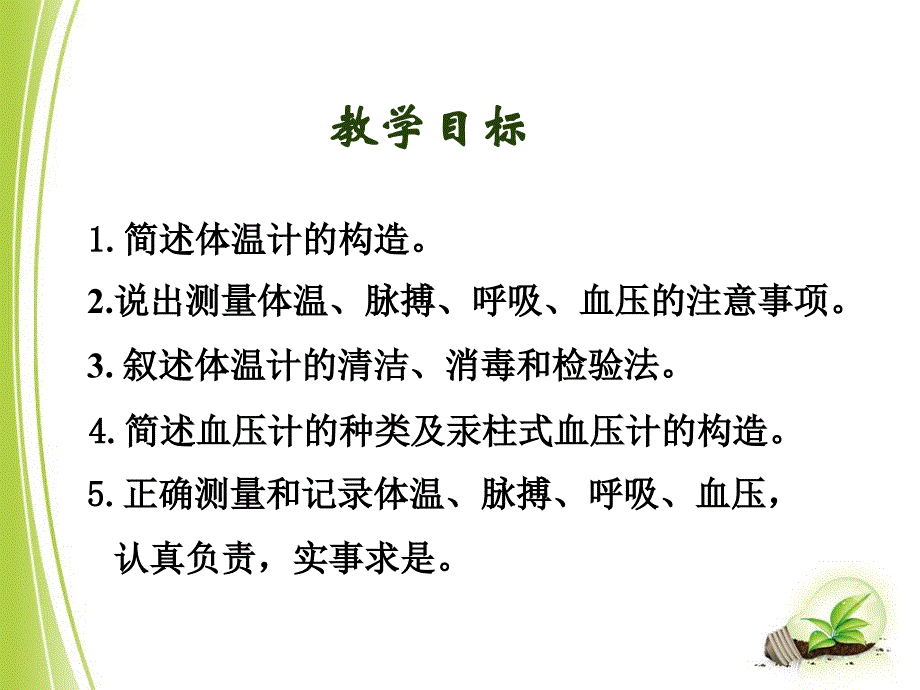 级健康,第二课：体温,脉搏,血压的正确测量方法_第2页