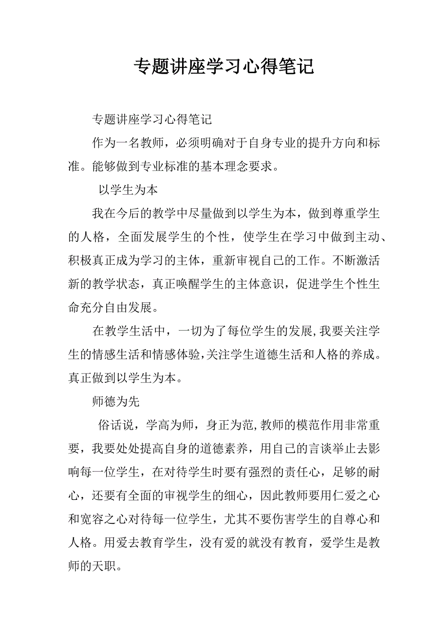 专题讲座学习心得笔记_1.doc_第1页