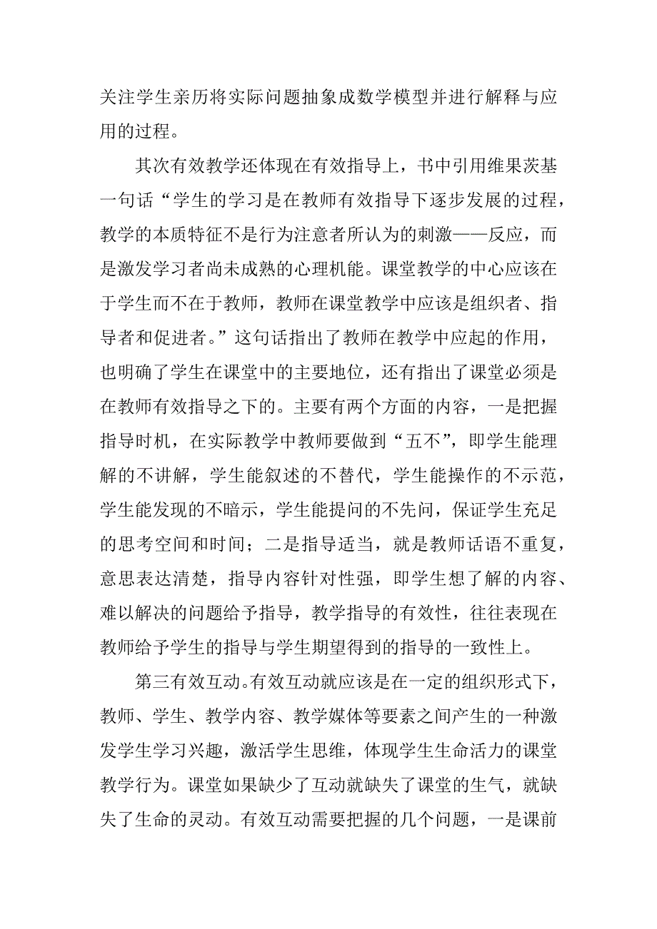 《有效教学 和谐课堂》读书心得.doc_第2页