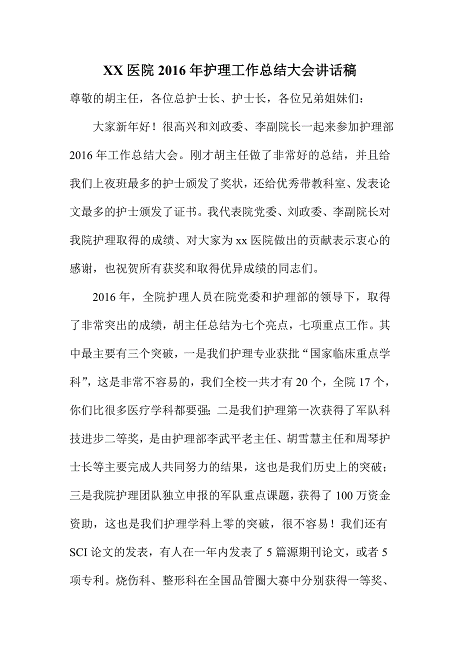 xx医院护理工作总结大会讲话稿_第1页