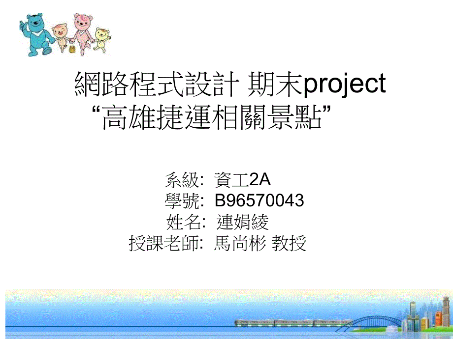 网路程式设计期末project高雄捷运相关景点_第1页