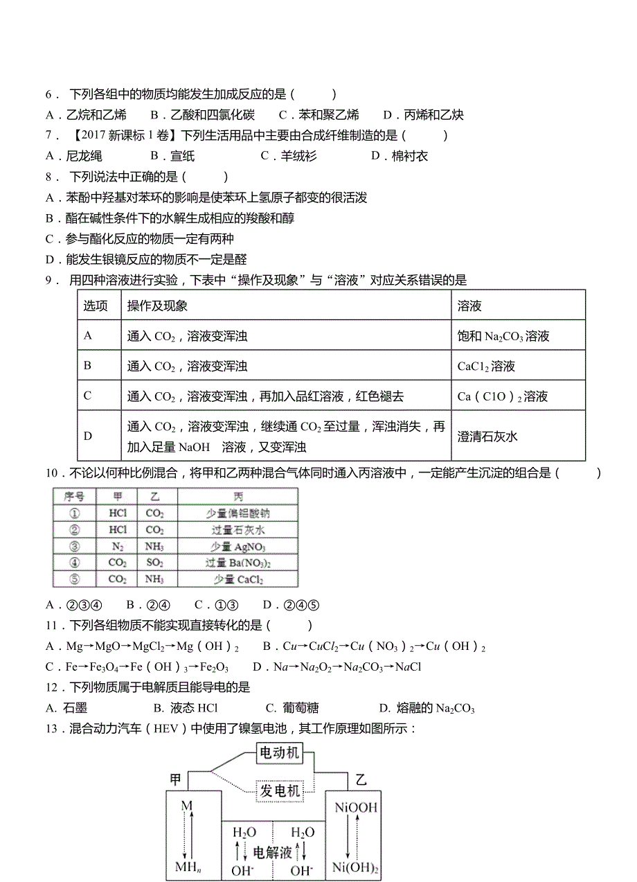 呼图壁县高中2018-2019学年高二9月月考化学试题解析_第2页