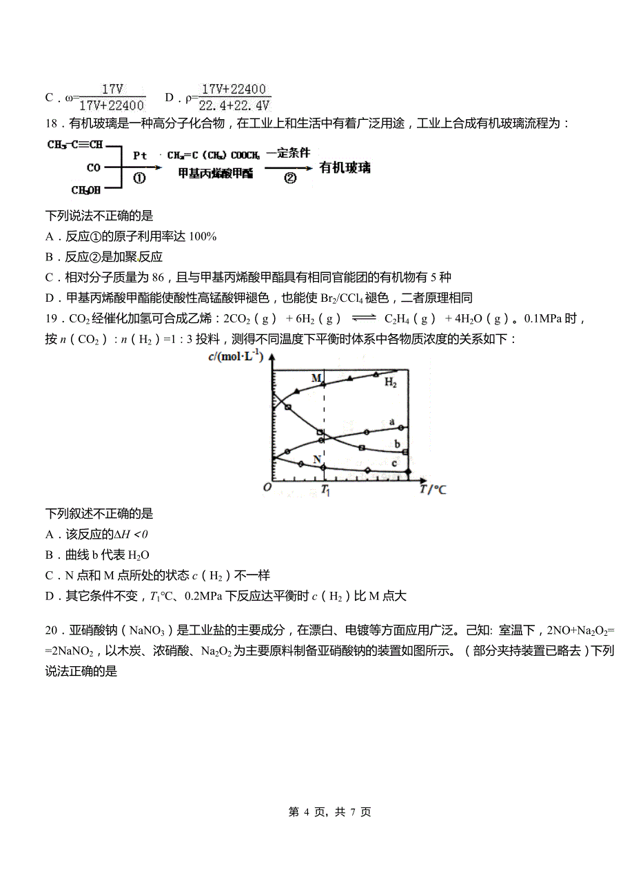 呼图壁县高中2018-2019学年高二9月月考化学试题解析_第4页