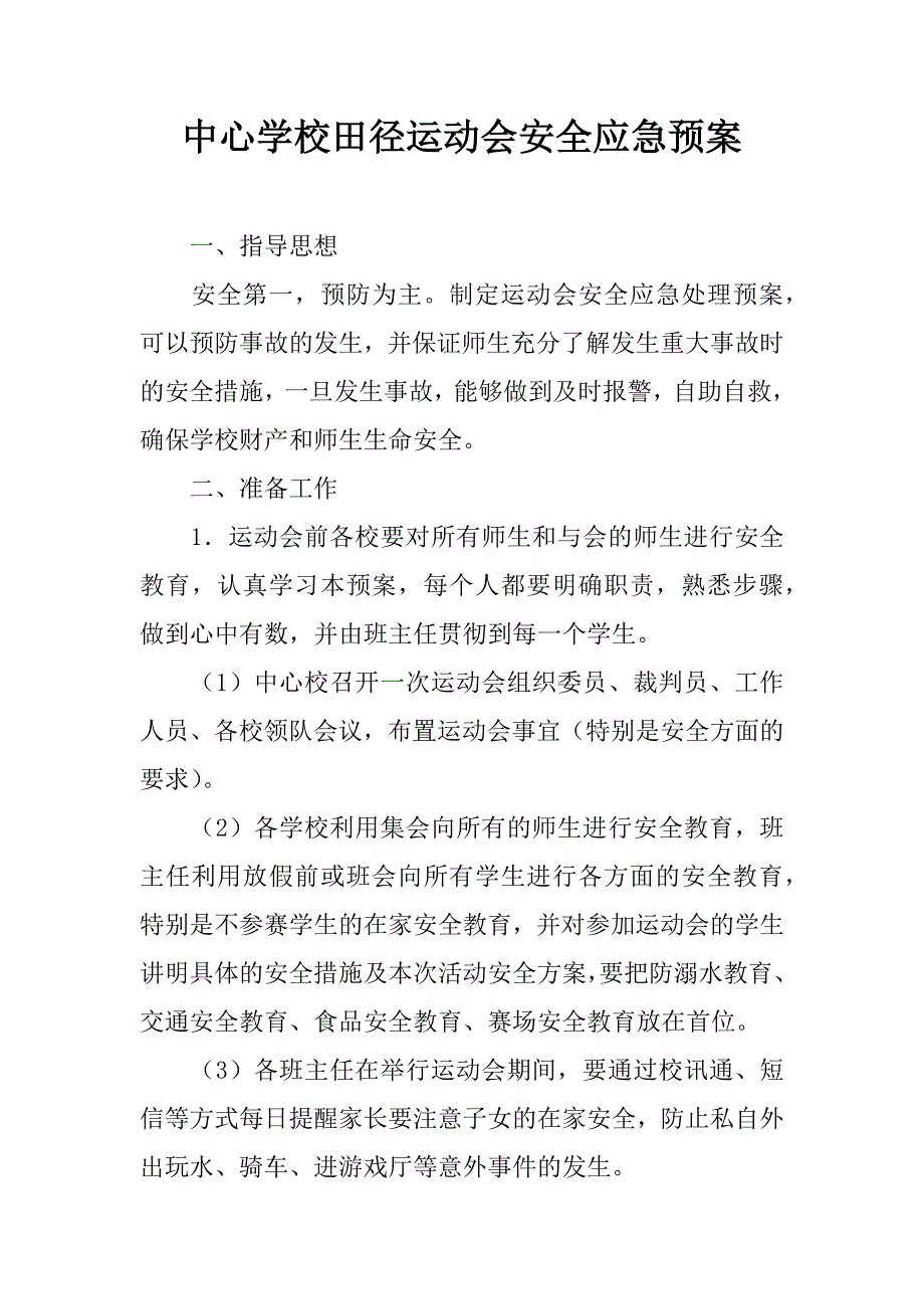 中心学校田径运动会安全应急预案.doc_第1页