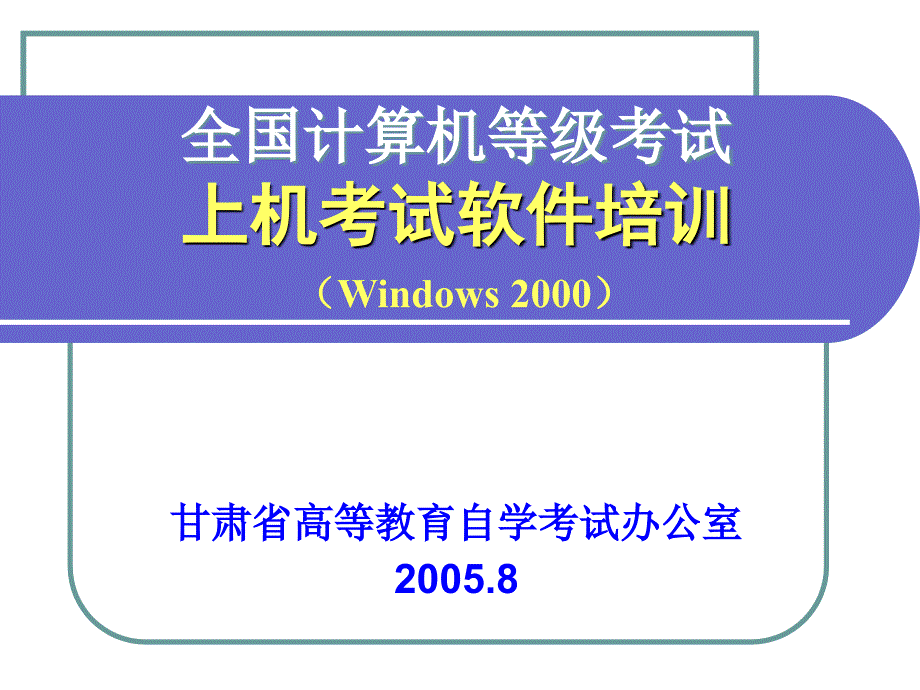 全国计算机等级考试上机考试软件培训w_第1页