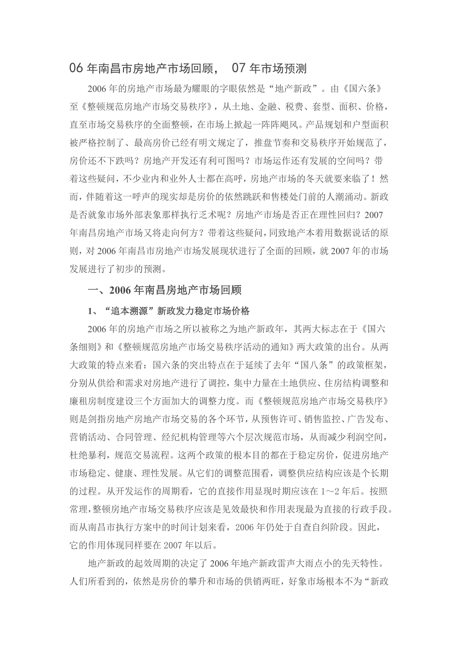 06年南昌市房地产市场回顾－07年市场预测报告_第1页