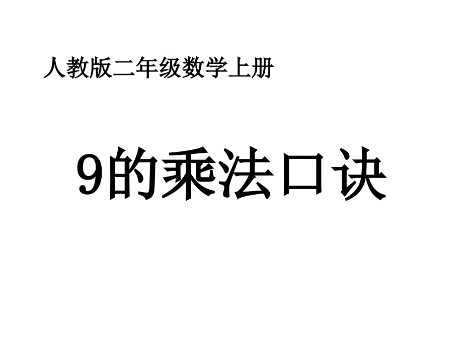 数学9的乘法口诀 2_第1页