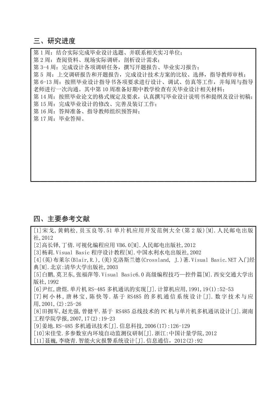 基于单片机及室内环境检测系统设计开题报告_第5页