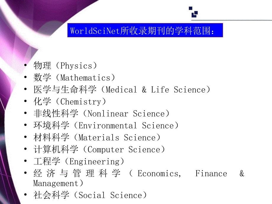 世界科技期刊网worldscinet检索方法_第5页