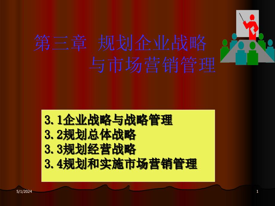 企业战略规划和市场营_第1页