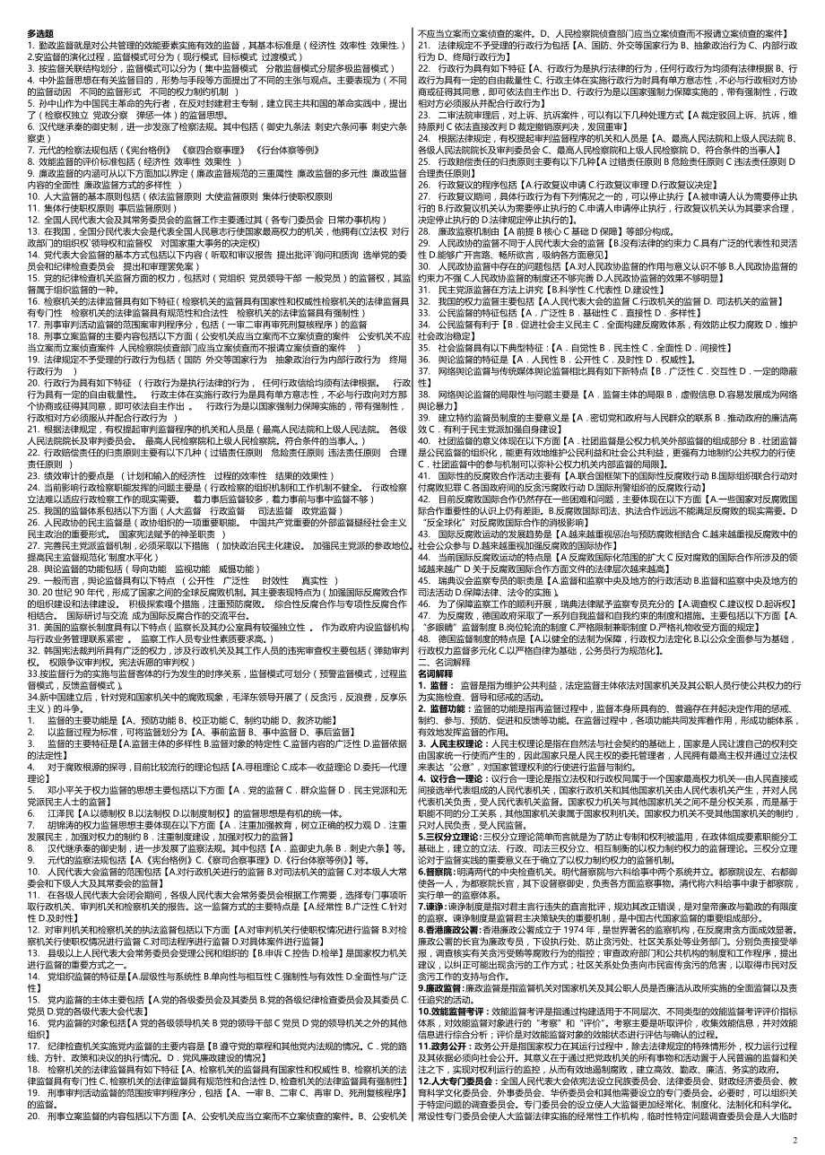 最新中央电大监督学(专科)复习【完整版】-2014电大《监督学》考试复习考试_第2页