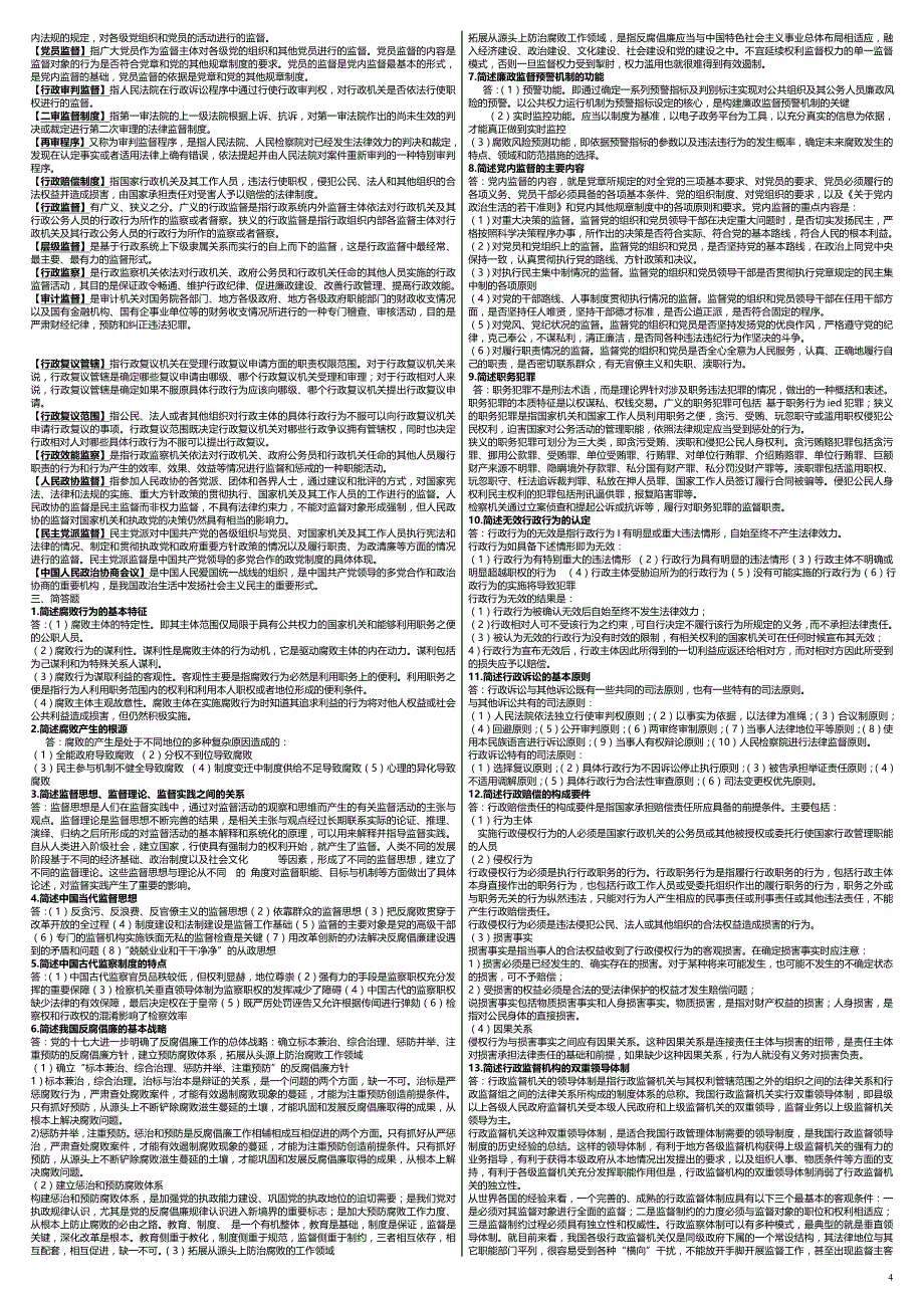 最新中央电大监督学(专科)复习【完整版】-2014电大《监督学》考试复习考试_第4页