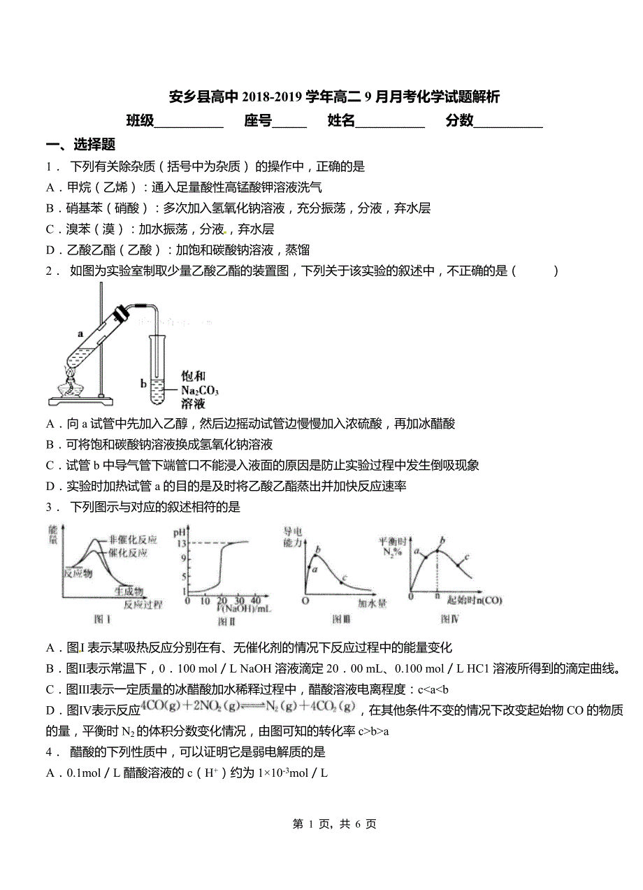 安乡县高中2018-2019学年高二9月月考化学试题解析_第1页