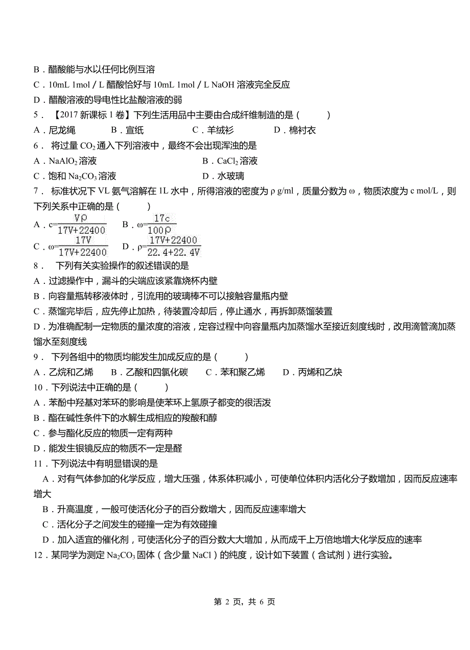 安乡县高中2018-2019学年高二9月月考化学试题解析_第2页