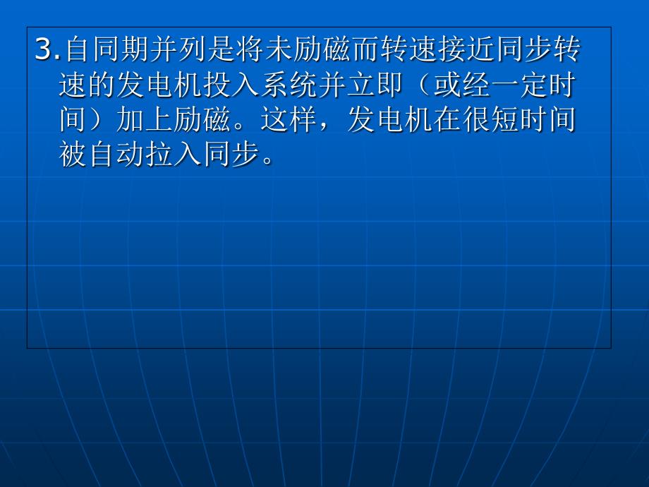 发电机同期并网介绍10王赐来_第4页