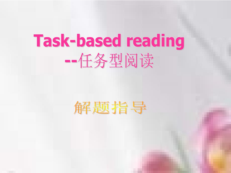 任务型阅读task-basedreading_第1页