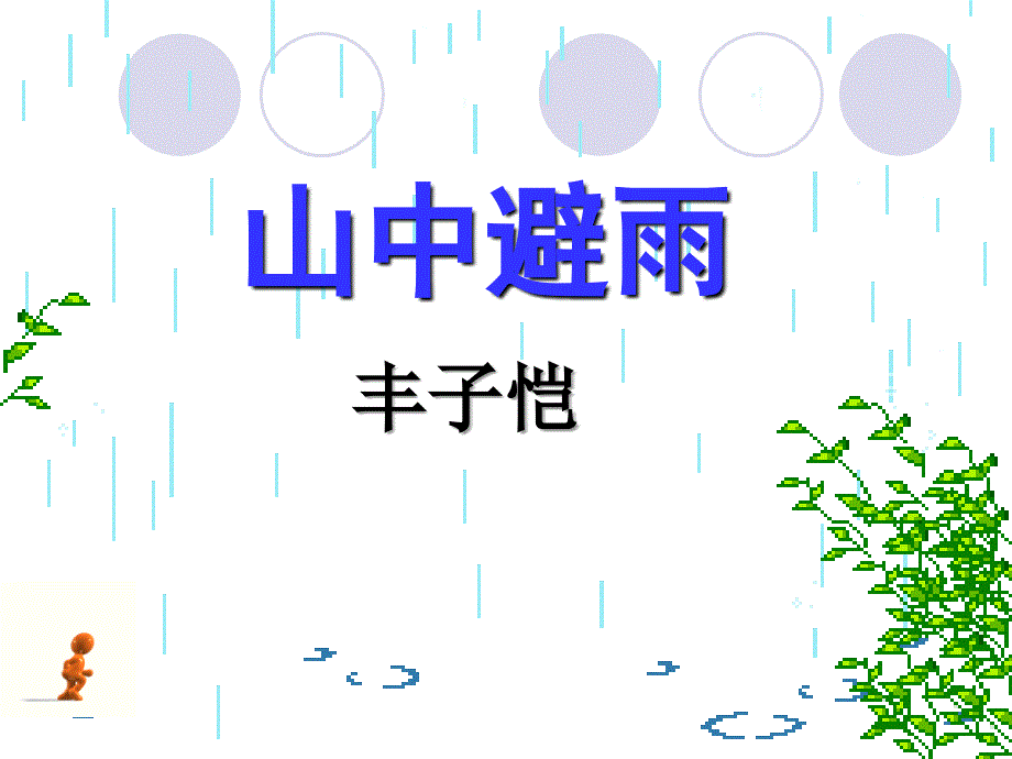 《山中避雨授课版》ppt课件_第2页