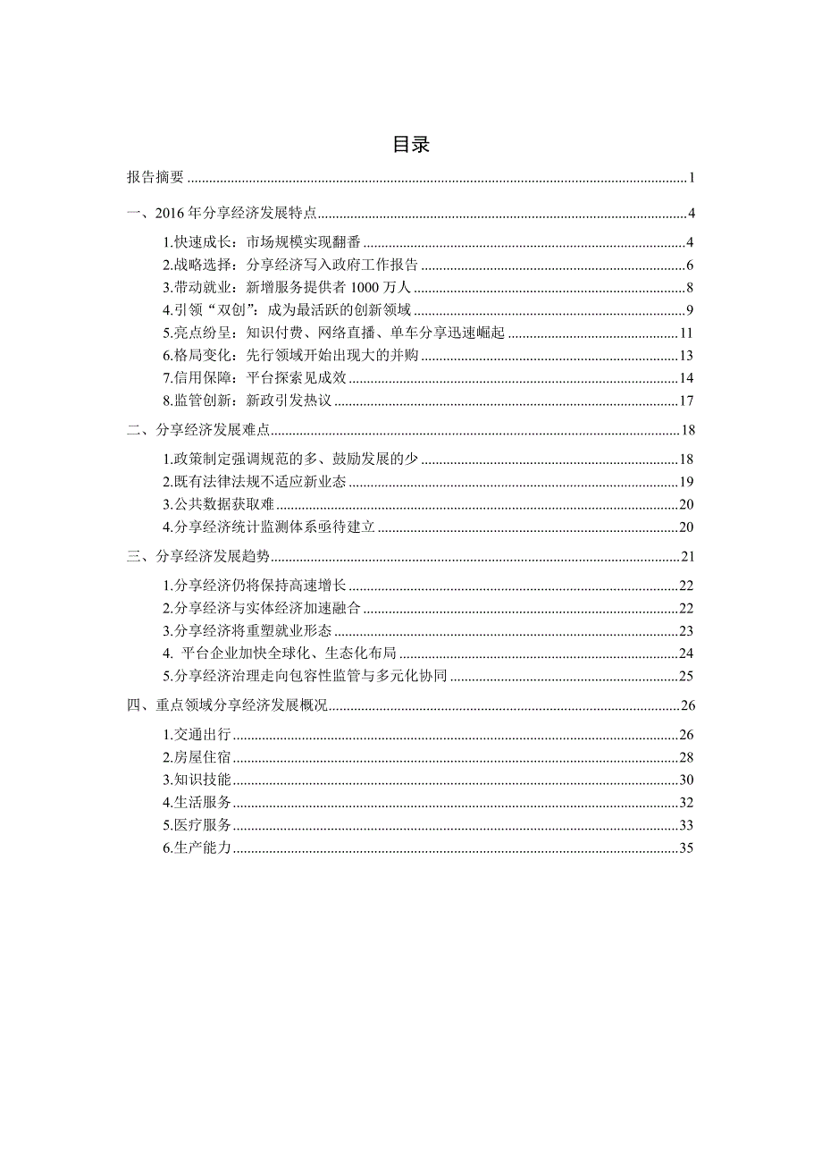 国家信息中心&中国互联网协会：中国分享经济发展报告_第2页