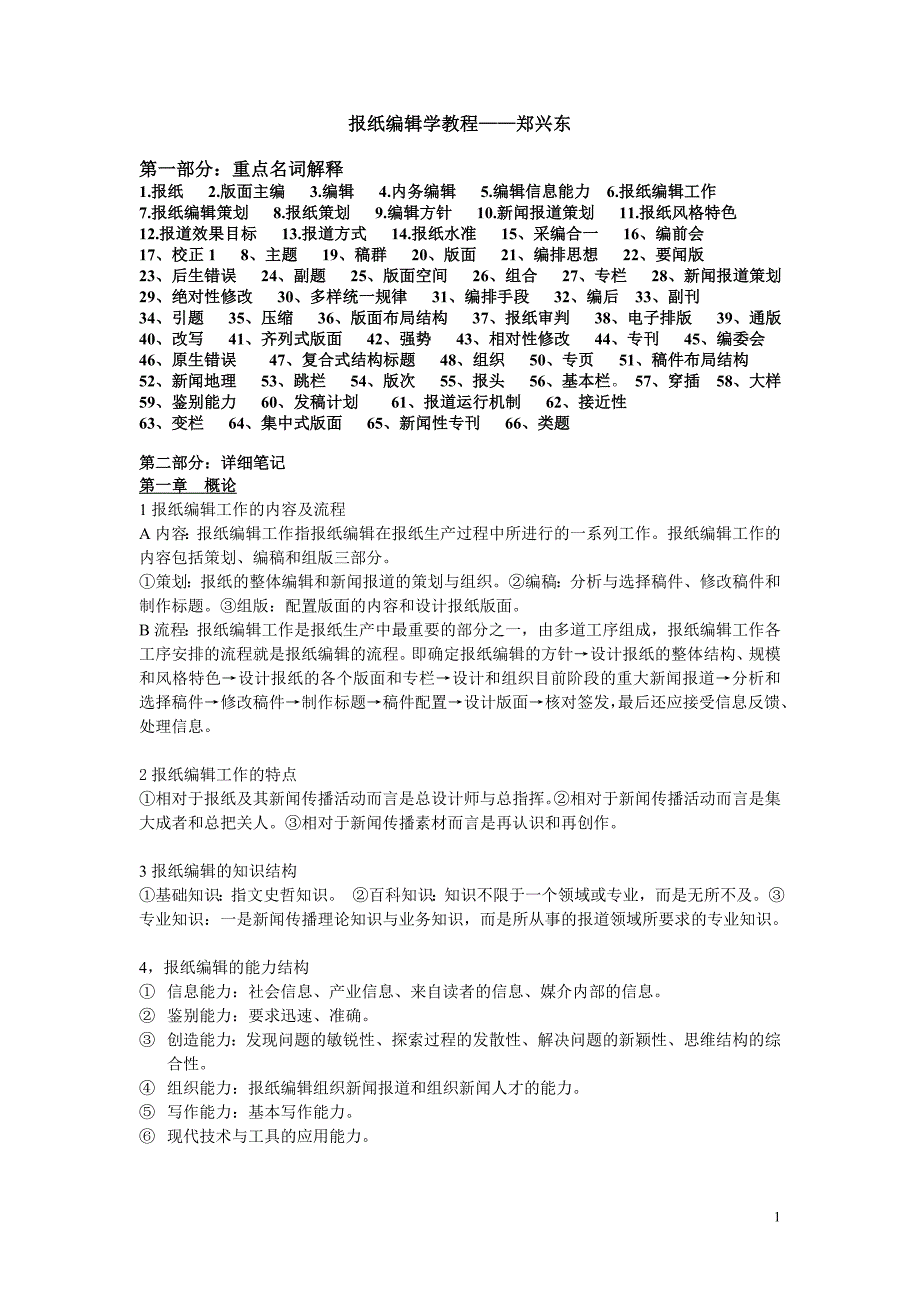 报纸编辑学教程-名词解释和详细笔记_第1页