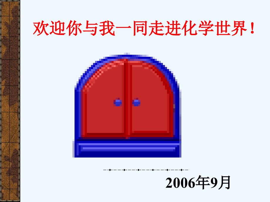 人教版九年级化学九年级化学上册绪言（1）_第4页