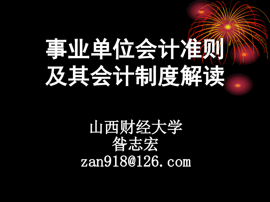 事业会计准则及其会计制度解读_第1页