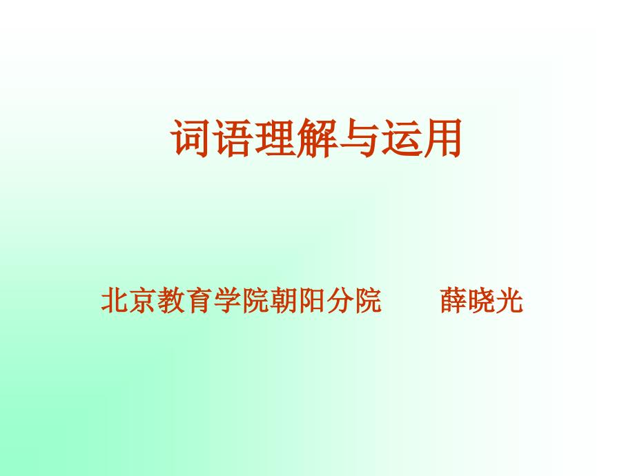 级语文(词语理解练习)_第1页