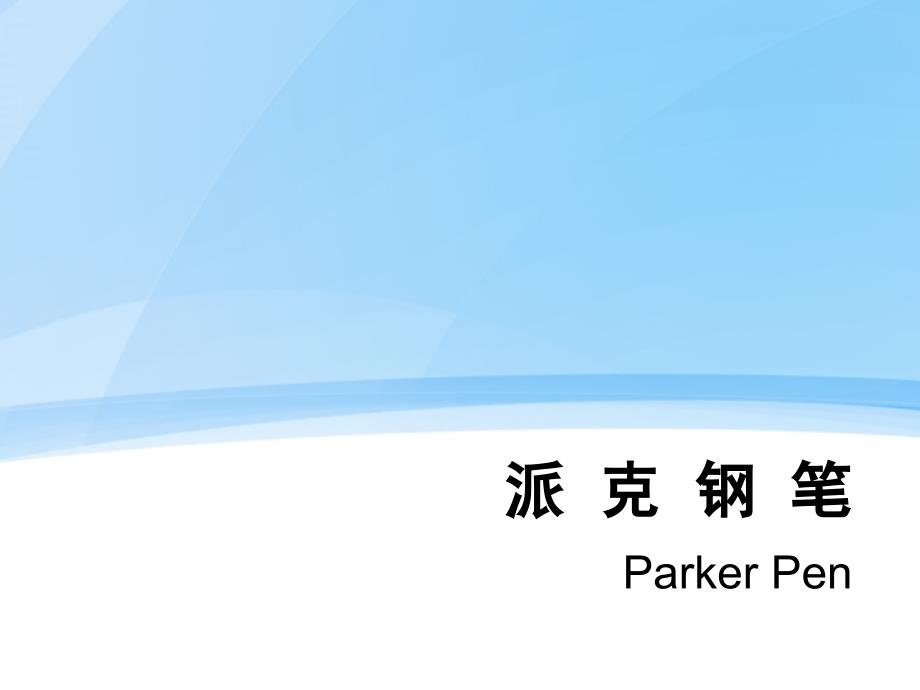 《派克钢笔介绍》ppt课件_第1页