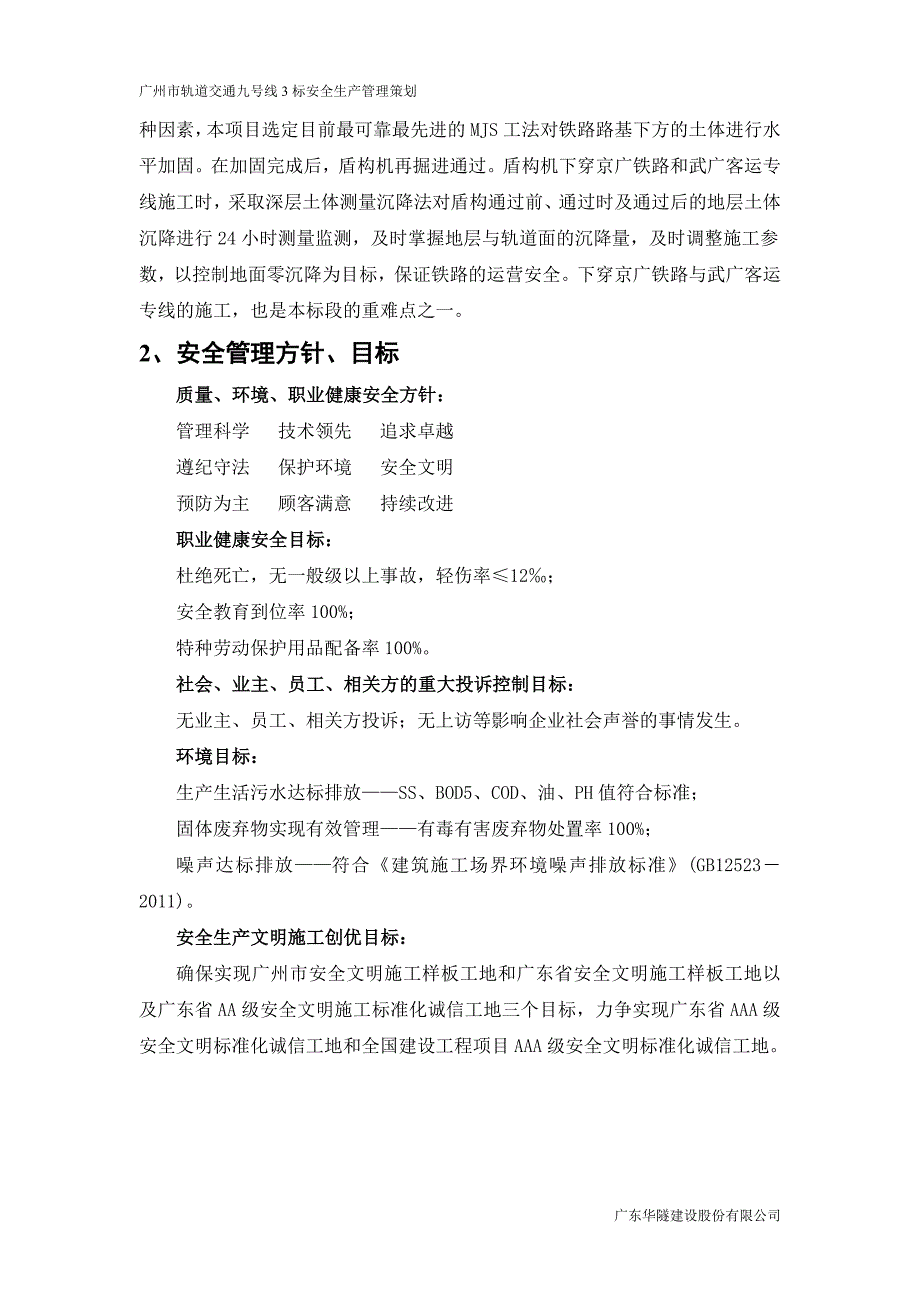 广州市轨道交通九号线3标安全生产管理策划_第2页