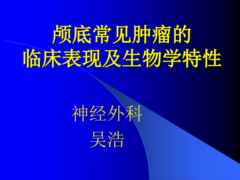 颅底常见肿瘤和其临床表现_第1页