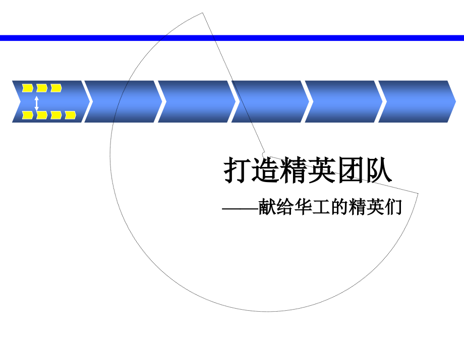 《如何打造精英团队》ppt课件_第1页