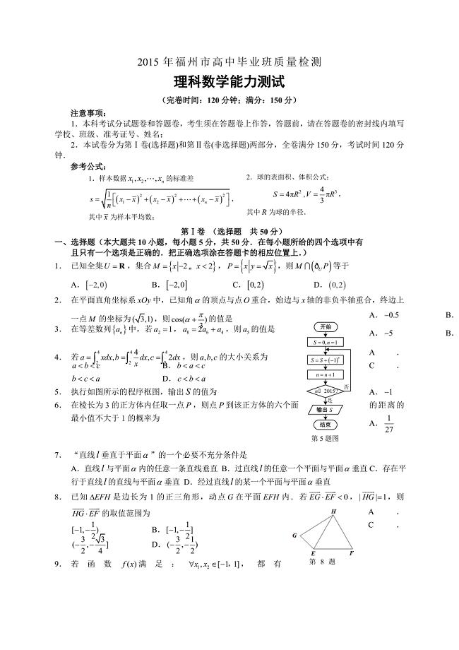 福建省福州市2015届高中毕业班第二次质量检测（3月）数学理试题