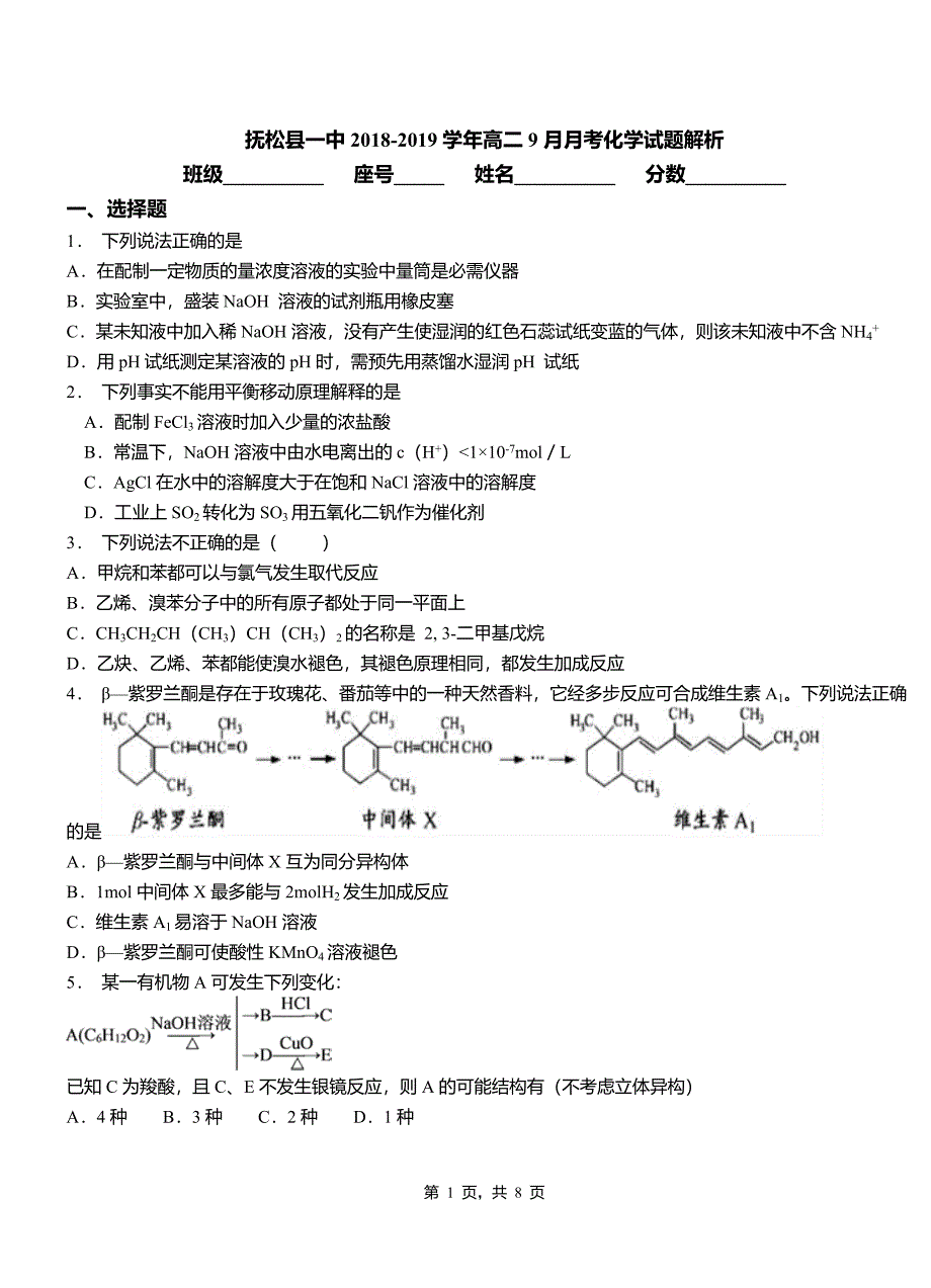 抚松县一中2018-2019学年高二9月月考化学试题解析_第1页