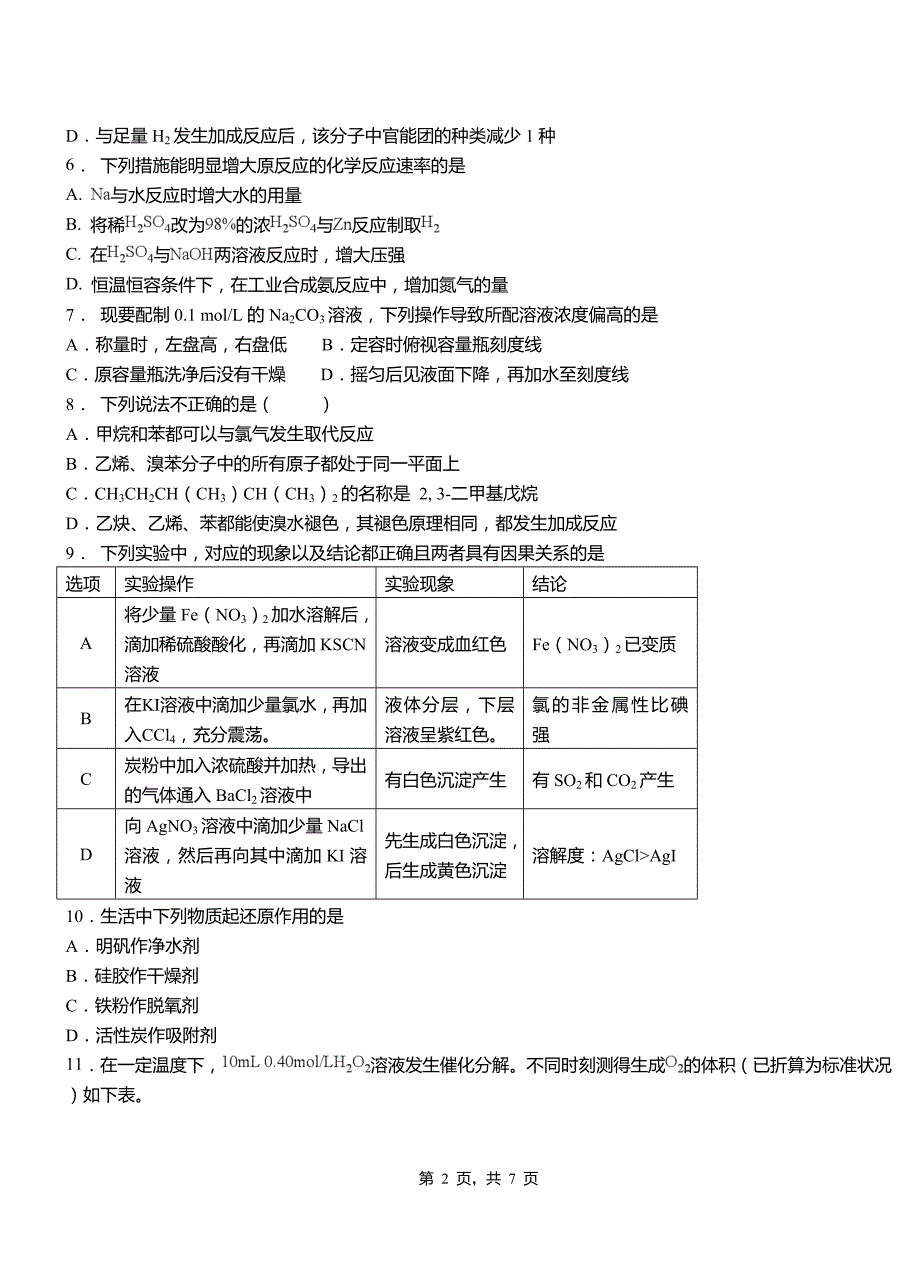 徽县高中2018-2019学年高二9月月考化学试题解析_第2页