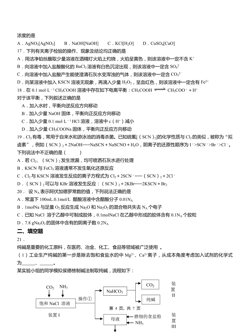 徽县高中2018-2019学年高二9月月考化学试题解析_第4页