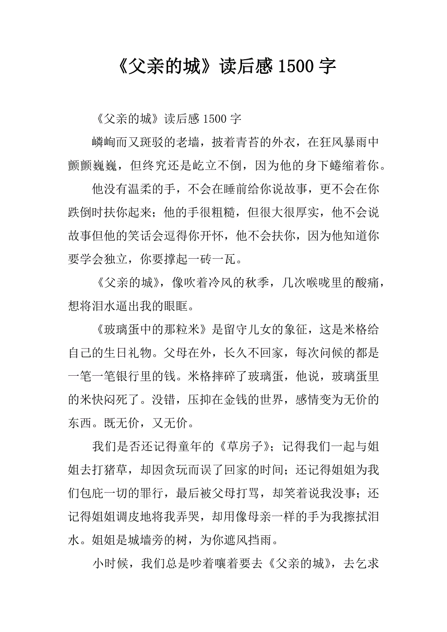 《父亲的城》读后感1500字.doc_第1页