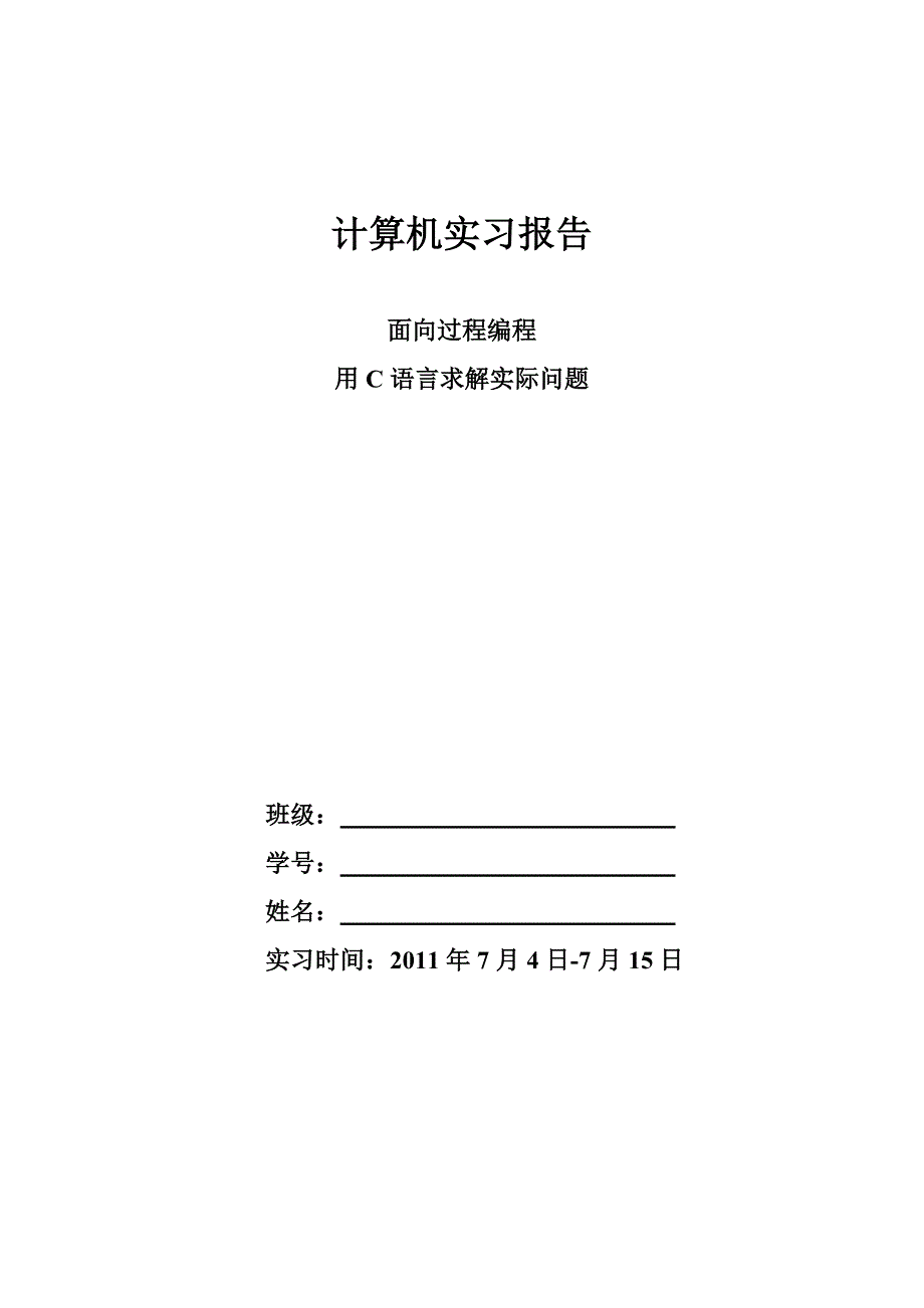 [工学]计算机实习报告-样本2-电话簿管理_第1页